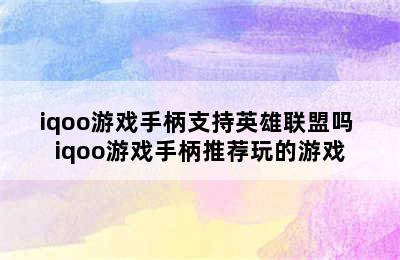 iqoo游戏手柄支持英雄联盟吗 iqoo游戏手柄推荐玩的游戏